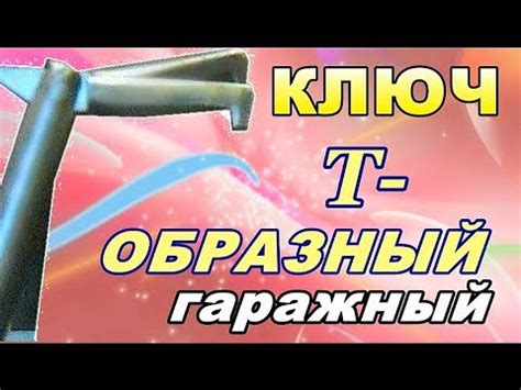 ГАРАЖНЫЙ Г- образный ( или падающий ) ключ своими руками.*Д* - YouTube