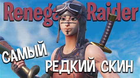 ВСТРЕТИЛ САМЫЙ РЕДКИЙ СКИН В ФОРТНАЙТ - YouTube