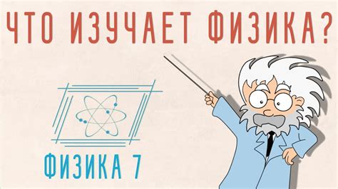 ЧТО ИЗУЧАЕТ ФИЗИКА ? | ФИЗИКА 7 КЛАСС - YouTube