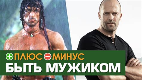 Плюсы и Минусы БЫТЬ МУЖЧИНОЙ - YouTube