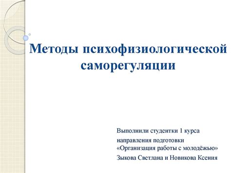 Методы психофизиологической саморегуляции - презентация онлайн