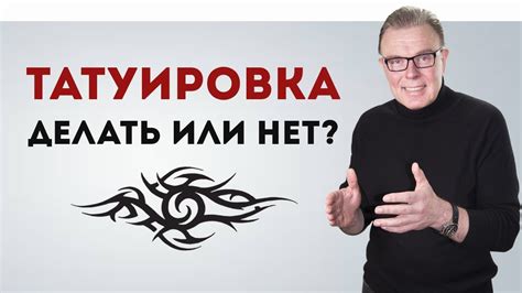 Стоит ли делать татуировку? - YouTube