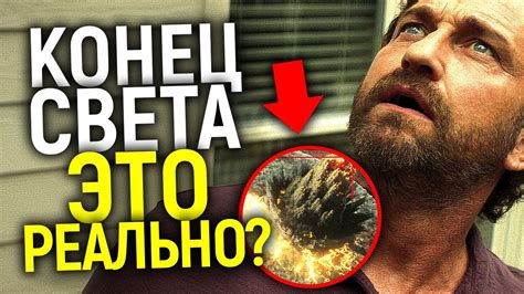 ГРЕНЛАНДИЯ 2020 - ЛУЧШИЙ ФИЛЬМ ГОДА, КОТОРЫЙ ПРЕДСКАЗЫВАЕТ МРАЧНОЕ ...
