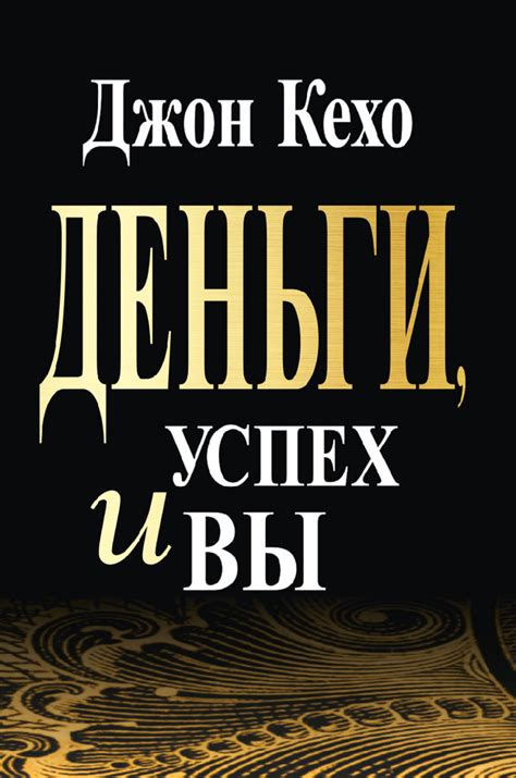 Джон Кехо книга Деньги, успех и вы – скачать fb2, epub, pdf бесплатно ...