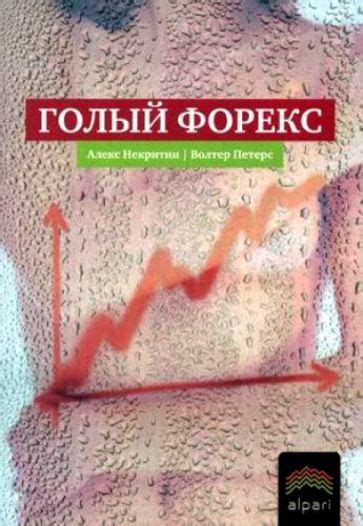 Книга: "Голый Форекс. Техника трейдинга без индикаторов с высокой ...