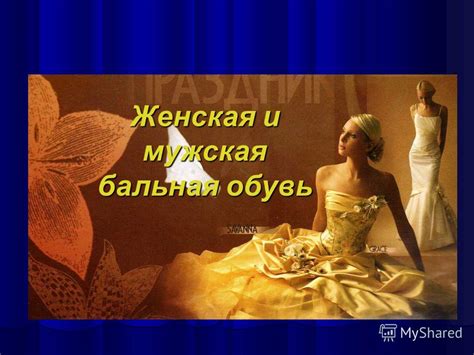 Презентация на тему: "Женская и мужская бальная обувь. В 18 веке ...