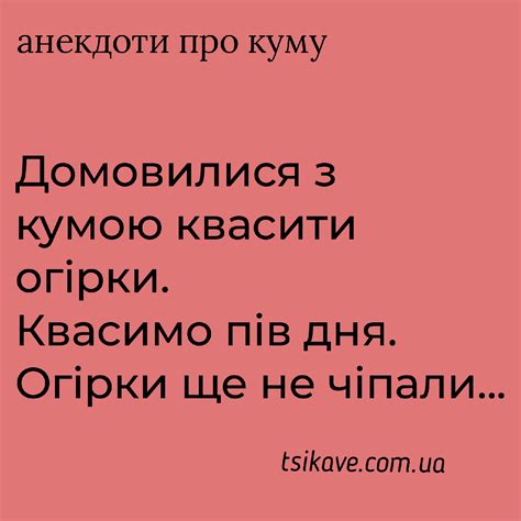 Анекдоти про куму.