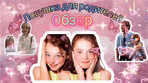ОБЗОР👩🏻‍ ️‍👨🏻ЛОВУШКА ДЛЯ РОДИТЕЛЕЙ👩🏻‍ ️‍👨🏻ДЕБЮТ ЛИНДСИ ЛОХАН👩🏻‍ ️‍👨🏻 ...