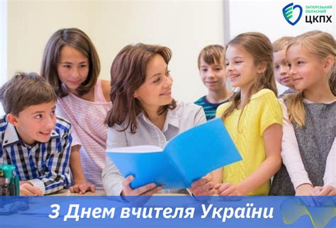 Привітання з Днем вчителя України - Новини - Запорізький обласний центр ...