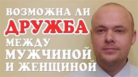 ВОЗМОЖНА ЛИ ДРУЖБА МЕЖДУ МУЖЧИНОЙ И ЖЕНЩИНОЙ? ДРУЖБА МЕЖДУ ПАРНЕМ И ...
