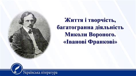 Життя і творчість Миколи Вороного. «Іванові Франкові» . Українська ...