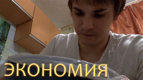 Экономия - YouTube