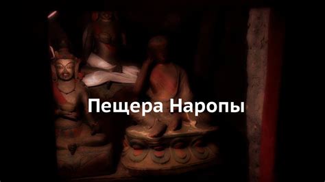 Мы внутри пещеры Наропы, где он реализовал Радужное тело Света - YouTube