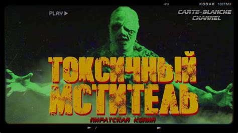 ТРЕШ ОБЗОР фильма ТОКСИЧНЫЙ МСТИТЕЛЬ [ПК] - YouTube