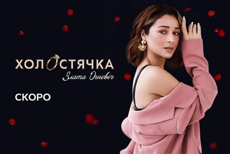 Новой Холостячкой на СТБ стала певица Злата Огневич | krashche.media