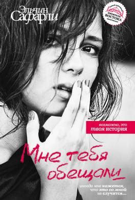 Книга Мне тебя обещали читать онлайн Эльчин Сафарли