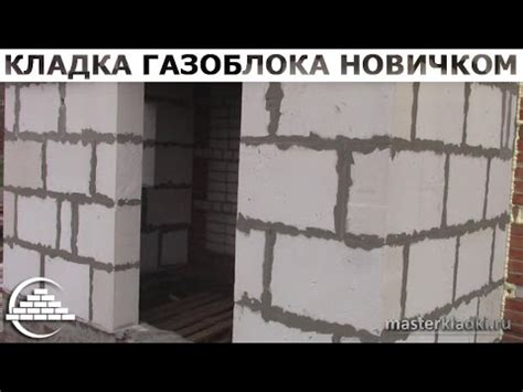 Кладка газоблока руками новичка - [masterkladki] - YouTube
