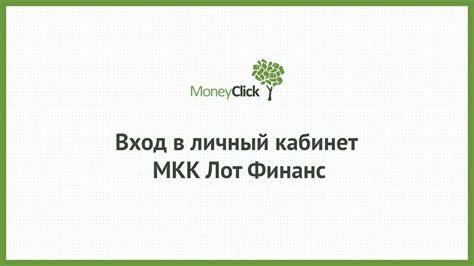 Вход в личный кабинет МКК Мани Клик (moneyclick.ru) онлайн на ...