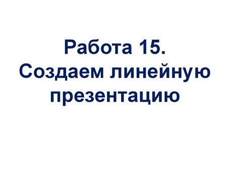 Создаем линейную презентацию - презентация онлайн