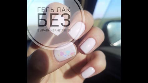 ГЕЛЬ ЛАК БЕЗ ВЫРАВНИВАНИЯ!!!!!!!!!!!!!!!! - YouTube