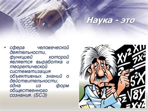 История и методология науки - презентация онлайн