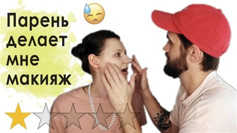 ПАРЕНЬ ДЕЛАЕТ МНЕ МАКИЯЖ - YouTube
