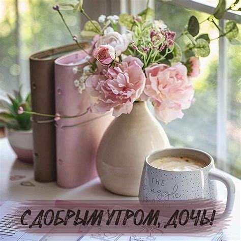 Открытки с добрым утром доченьке