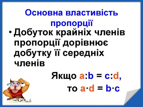 Пропорція та її властивості - online presentation