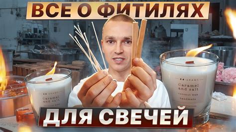 Как выбрать фитиль для свечи ? Деревянный или хлопковый фитиль - YouTube