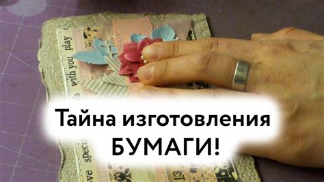 Тайна изготовления бумаги ! / Бумага ручного литья ! - YouTube