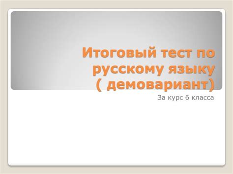 Итоговый тест по русскому языку ( демовариант) за курс 6 красса ...
