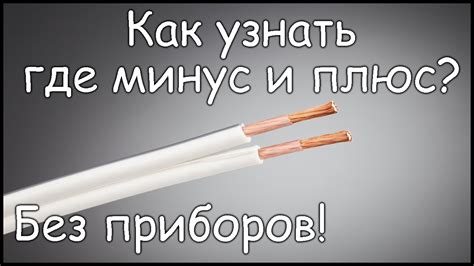 Как отличить провода плюс и минус
