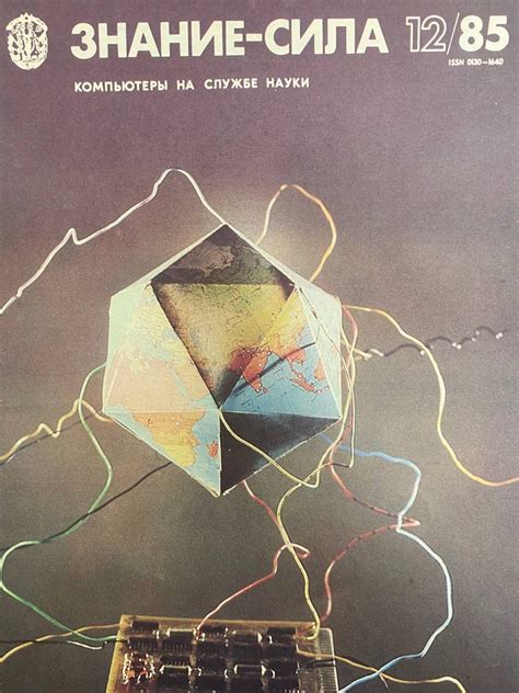 Журнал "Знание - сила". №12 1985 - купить с доставкой по выгодным ценам ...