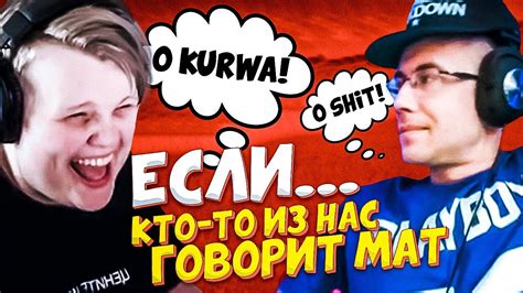 ЕСЛИ КТО ТО РУГАЕТСЯ МАТОМ, ТО ВИДЕО ЗАКОНЧИТСЯ! - YouTube
