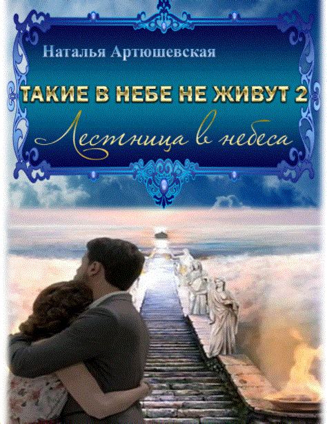 Лестница в небеса (Наталья Артюшевская) / Проза.ру
