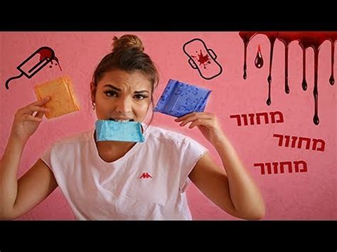 מה בנות עוברות במחזור | KV's LifeStyle - YouTube