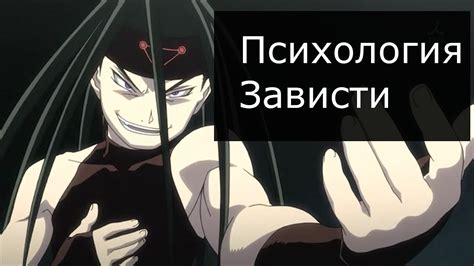 Психология Зависти (Энви, Envy). Цельнометаллический Алхимик, часть 1 ...