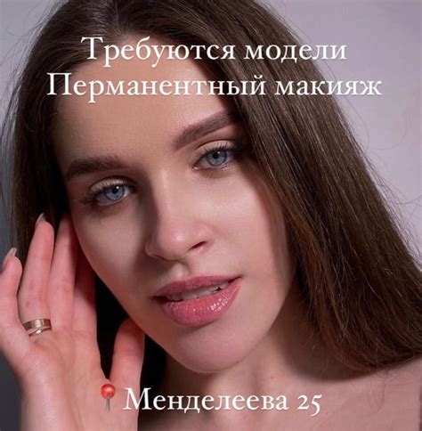 Требуются модели 﫶 БЕСПЛАТНО Перманентный макияж бровей/губ Когда ...