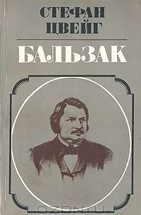 Книга Бальзак — Стефан Цвейг