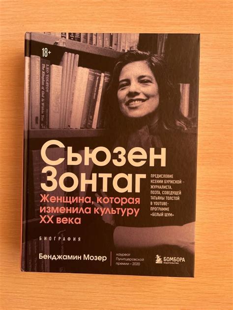Книга: Сьюзен Зонтаг. Женщина, которая изменила культуру XX века ...