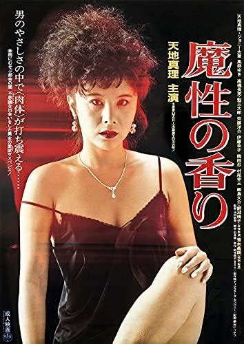 Amazon.co.jp: ロマンポルノ50周年記念・HDリマスター版「ゴールドプライス3000円シリーズ」DVD 魔性の香り : 天地真理 ...