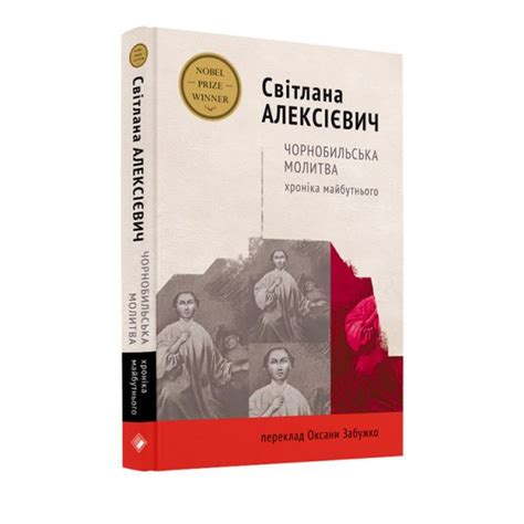 Чорнобильська молитва: хроніка майбутнього – Komora | Видавництво