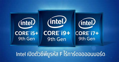 Intel เปิดตัวซีพียูรหัส F ไร้ออนบอร์ด พร้อมรุ่นใหม่ Core i5-9400/9400F ...