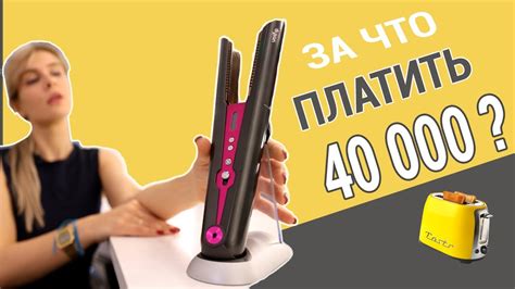 Выпрямитель для волос Dyson Corrale | Первый обзор в России - YouTube