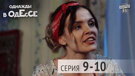 Однажды в Одессе - комедийный сериал | 9-10 серии, комедия для всей ...