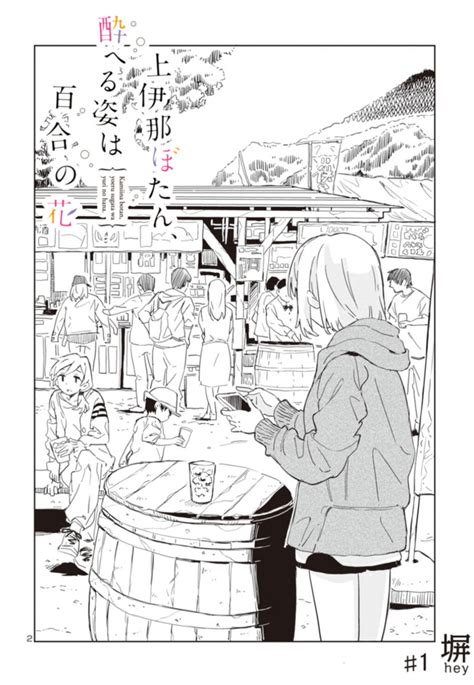 「上伊那ぼたん、酔へる姿は百合の花」WEBで連載開始 | 百合ナビ