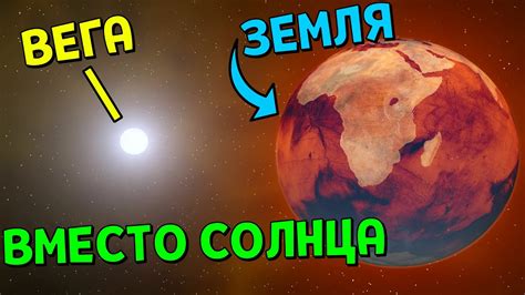 ВЕГА ВМЕСТО СОЛНЦА | Universe Sandbox - YouTube