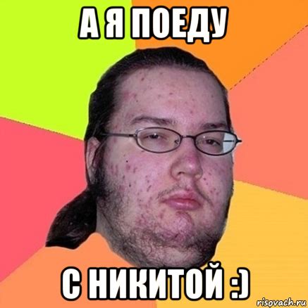 а я поеду с никитой :), Мем Задрот - Рисовач .Ру