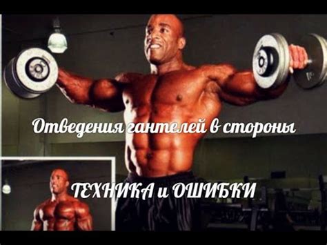 ОТВЕДЕНИЯ ГАНТЕЛЕЙ в СТОРОНЫ - ТЕХНИКА и ОШИБКИ - YouTube