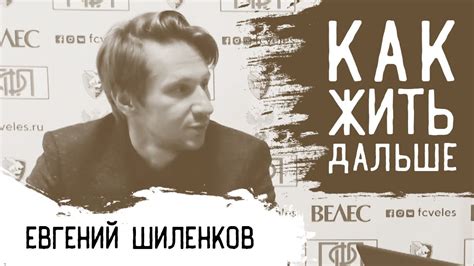 КЖД #1 I Шиленков - о Москве, управлении клубом и доходах в ПФЛ - YouTube